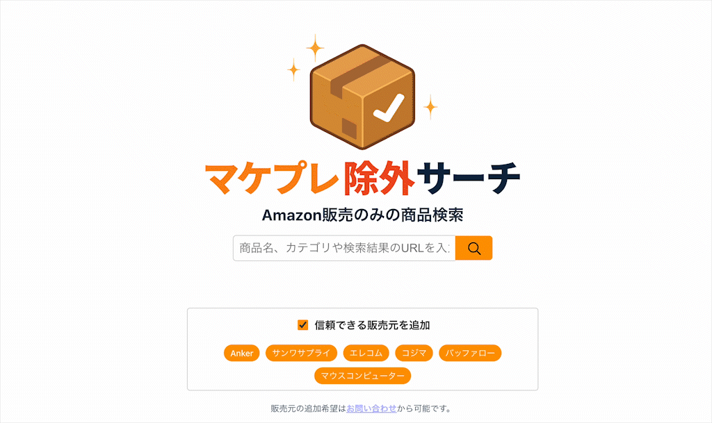マケプレ除外サーチでの検索の様子